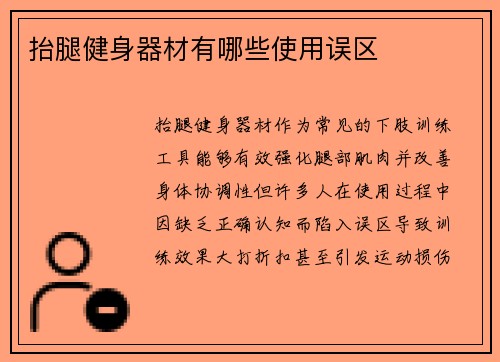 抬腿健身器材有哪些使用误区