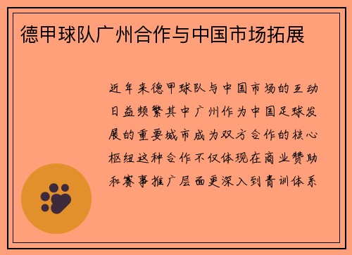 德甲球队广州合作与中国市场拓展