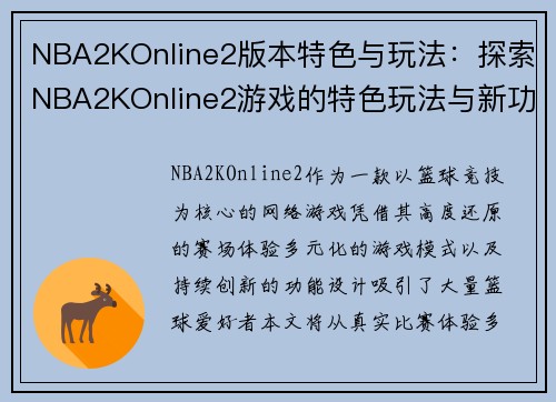 NBA2KOnline2版本特色与玩法：探索NBA2KOnline2游戏的特色玩法与新功能