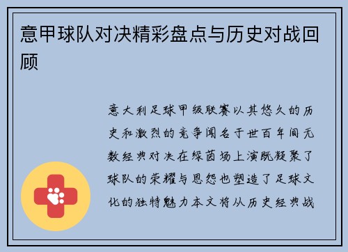 意甲球队对决精彩盘点与历史对战回顾
