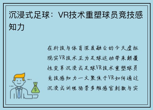 沉浸式足球：VR技术重塑球员竞技感知力