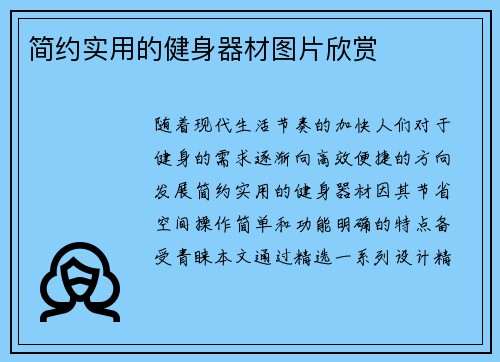简约实用的健身器材图片欣赏