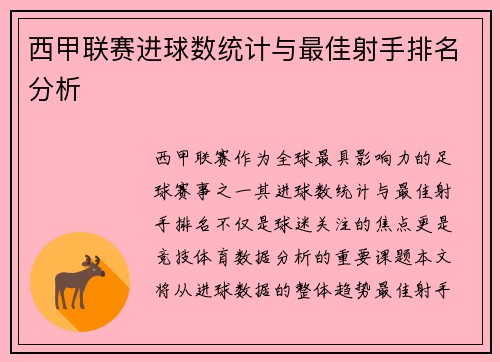西甲联赛进球数统计与最佳射手排名分析