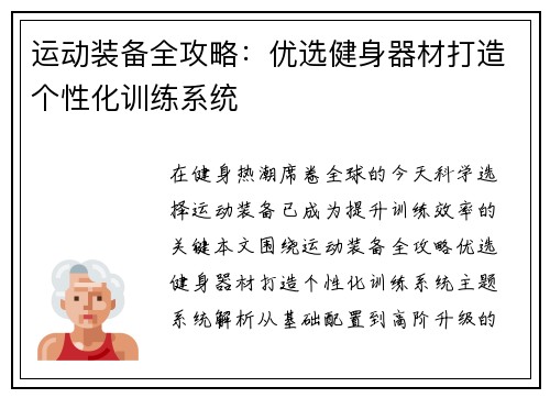 运动装备全攻略：优选健身器材打造个性化训练系统