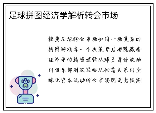 足球拼图经济学解析转会市场