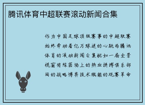腾讯体育中超联赛滚动新闻合集