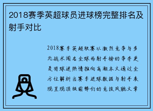 2018赛季英超球员进球榜完整排名及射手对比