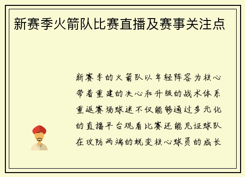 新赛季火箭队比赛直播及赛事关注点