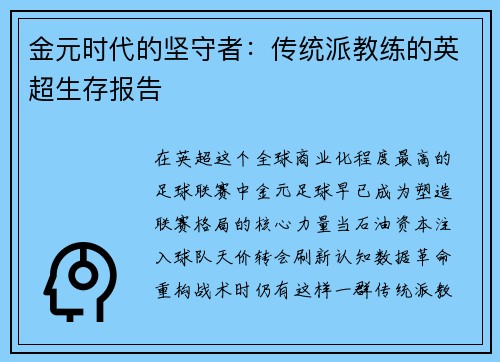 金元时代的坚守者：传统派教练的英超生存报告