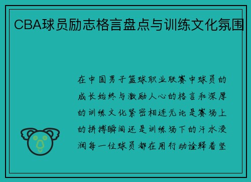 CBA球员励志格言盘点与训练文化氛围