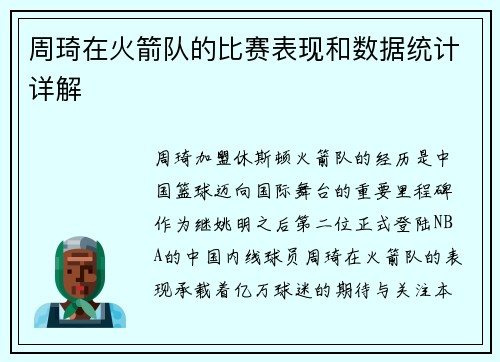 周琦在火箭队的比赛表现和数据统计详解